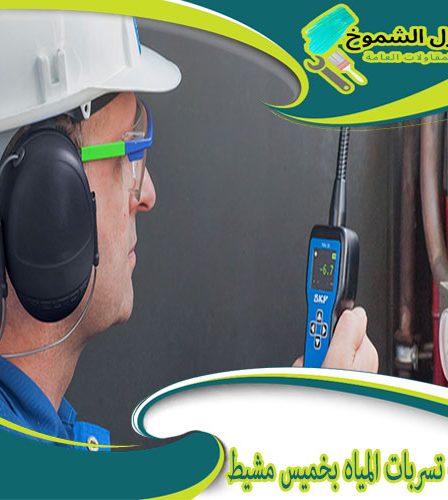 شركة كشف تسربات المياه بخميس مشيط