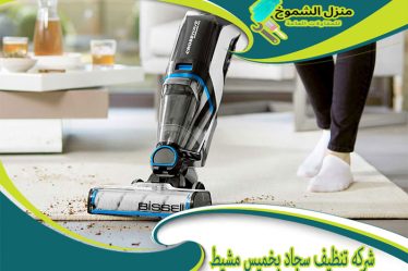 شركة تنظيف سجاد بخميس مشيط