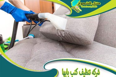 شركة تنظيف كنب بابها