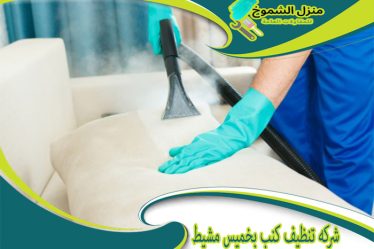 شركة تنظيف كنب بخميس مشيط