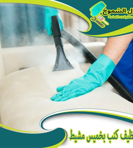 شركة تنظيف كنب بخميس مشيط