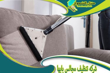 شركة تنظيف مجالس بابها
