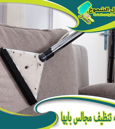 شركة تنظيف مجالس بابها