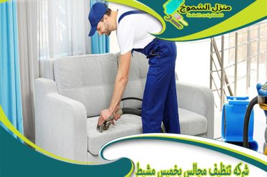 شركة تنظيف مجالس بخميس مشيط