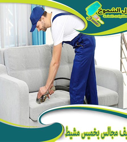 شركة تنظيف مجالس بخميس مشيط