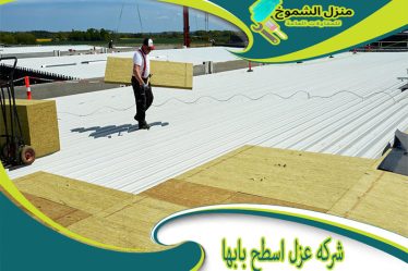 شركة عزل اسطح بابها