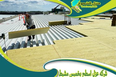 شركة عزل اسطح بخميس مشيط