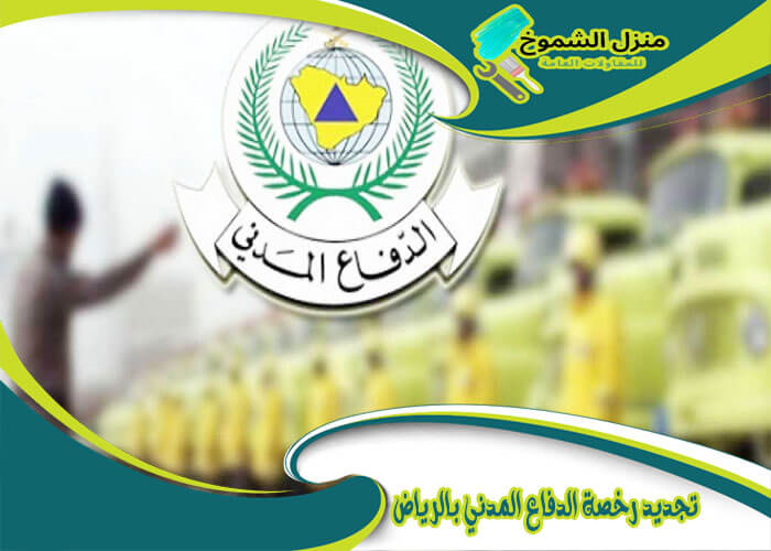 تجديد رخصة الدفاع المدني بالرياض