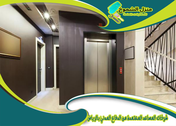 شركات المصاعد المعتمدة من الدفاع المدني بالرياض