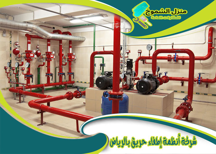 شركة أنظمة إطفاء حريق بالرياض