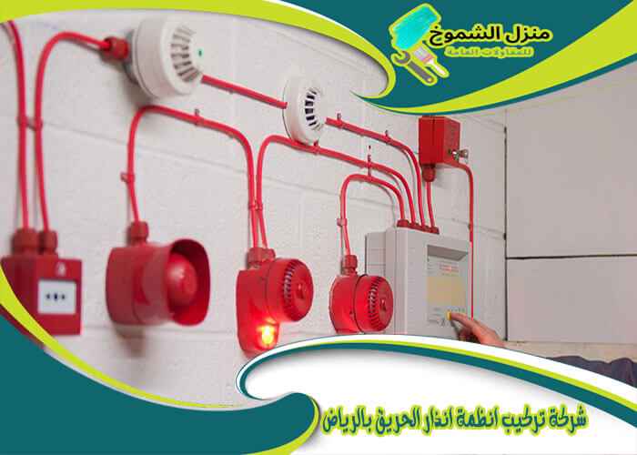 شركة تركيب انظمة انذار الحريق بالرياض