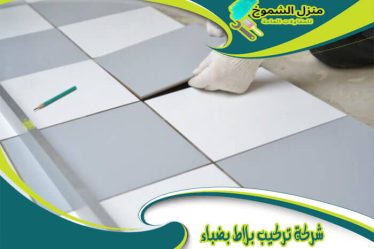شركة تركيب بلاط بضباء