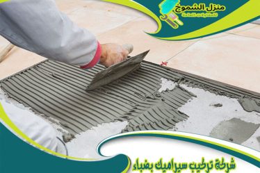 شركة تركيب سيراميك بضباء