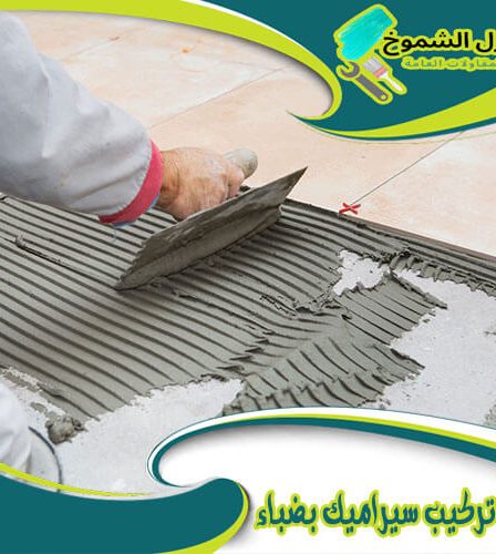 شركة تركيب سيراميك بضباء