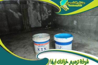 شركة ترميم خزانات بأبها