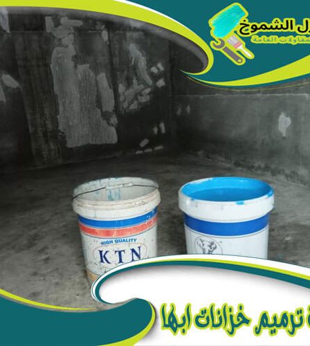 شركة ترميم خزانات بأبها
