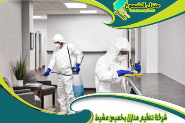 شركة تعقيم منازل بخميس مشيط