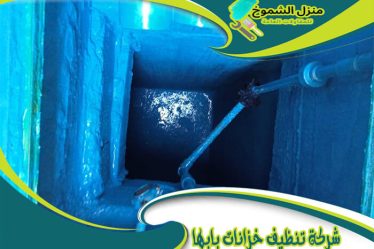 شركة تنظيف خزانات بابها