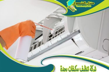 شركة تنظيف مكيفات بجدة