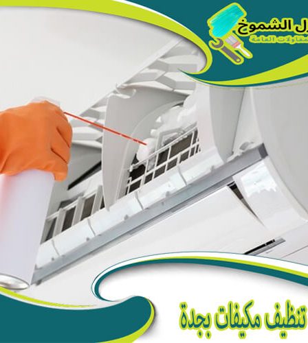 شركة تنظيف مكيفات بجدة