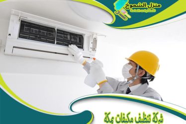 شركة تنظيف مكيفات بمكة