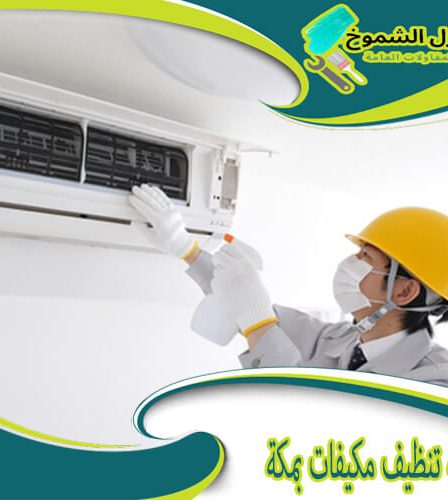 شركة تنظيف مكيفات بمكة