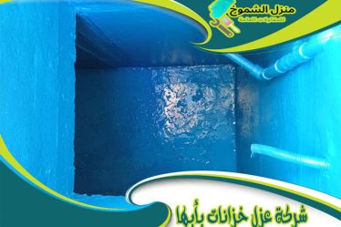 شركة عزل خزانات بأبها