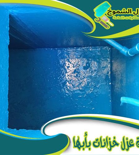 شركة عزل خزانات بأبها