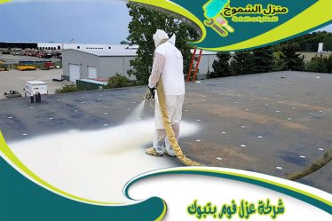 شركة عزل فوم بتبوك