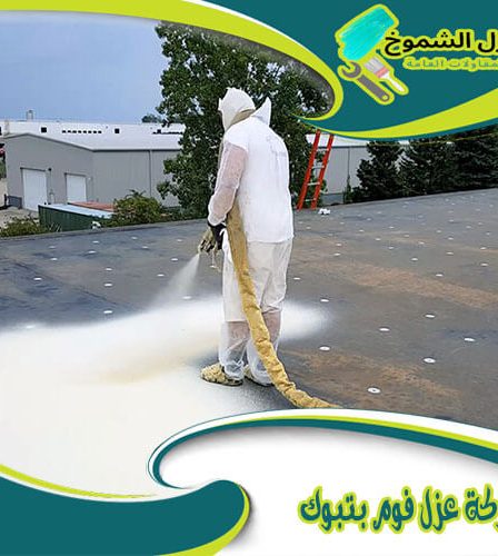 شركة عزل فوم بتبوك