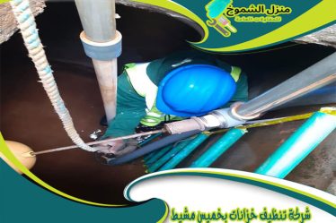 شركة تنظيف خزانات بخميس مشيط