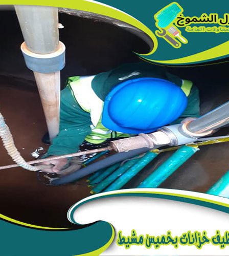 شركة تنظيف خزانات بخميس مشيط