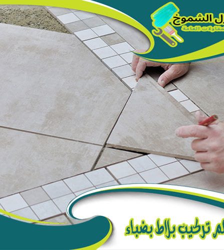معلم تركيب بلاط بضباء