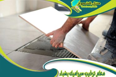 معلم تركيب سيراميك بضباء