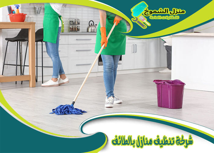 أفضل أرقام شركات تنظيف المنازل بالطائف