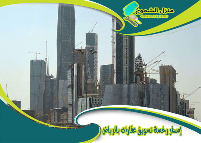 إصدار رخصة تسويق عقارات بالرياض