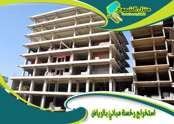 استخراج رخصة مباني بالرياض