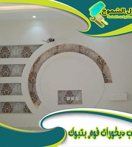 تركيب ديكورات فوم بتبوك