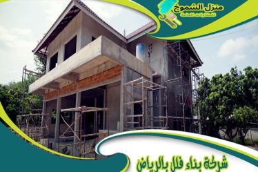 شركة بناء فلل بالرياض