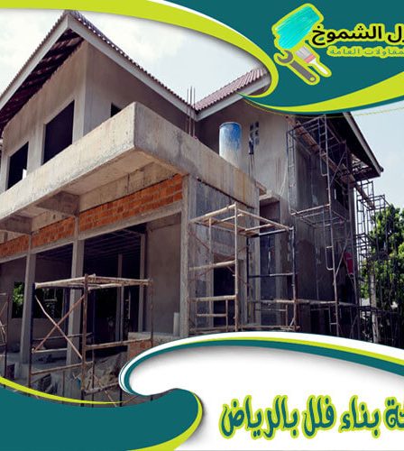 شركة بناء فلل بالرياض