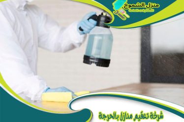 شركة تعقيم منازل بالحرجة