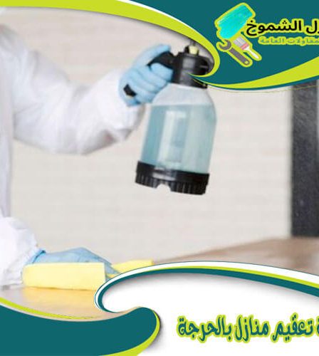 شركة تعقيم منازل بالحرجة