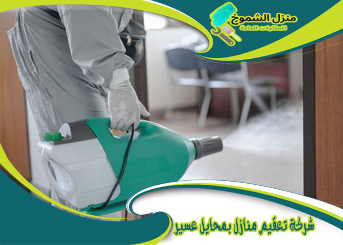 شركة تعقيم منازل بمحايل عسير