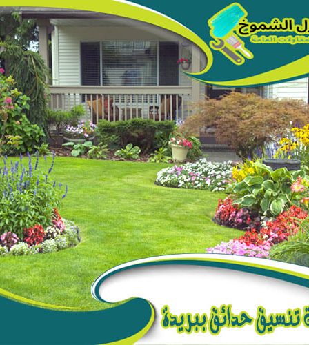 شركة تنسيق حدائق ببريدة