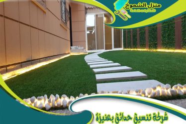 شركة تنسيق حدائق بعنيزة