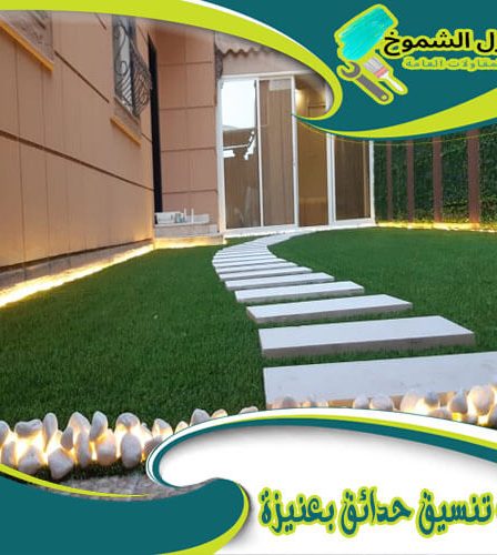 شركة تنسيق حدائق بعنيزة