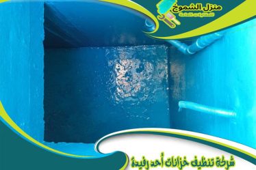 شركة تنظيف خزانات أحد رفيدة