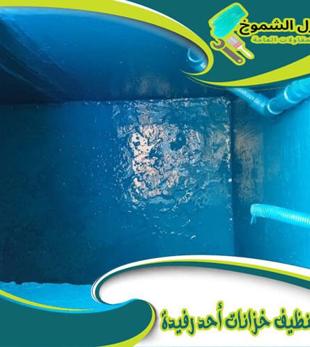 شركة تنظيف خزانات أحد رفيدة