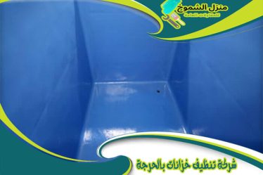 شركة تنظيف خزانات بالحرجة