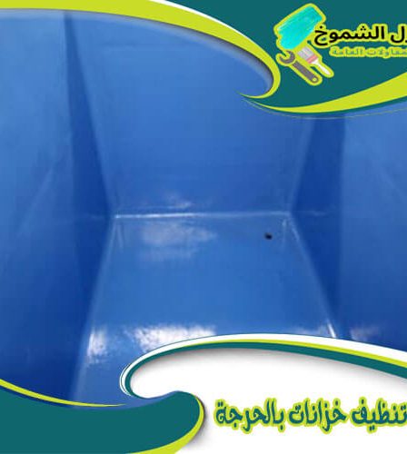 شركة تنظيف خزانات بالحرجة